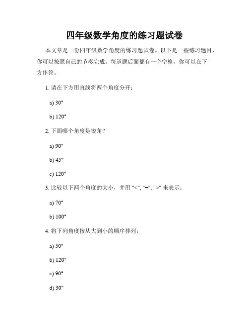 四年级数学角度的练习题试卷