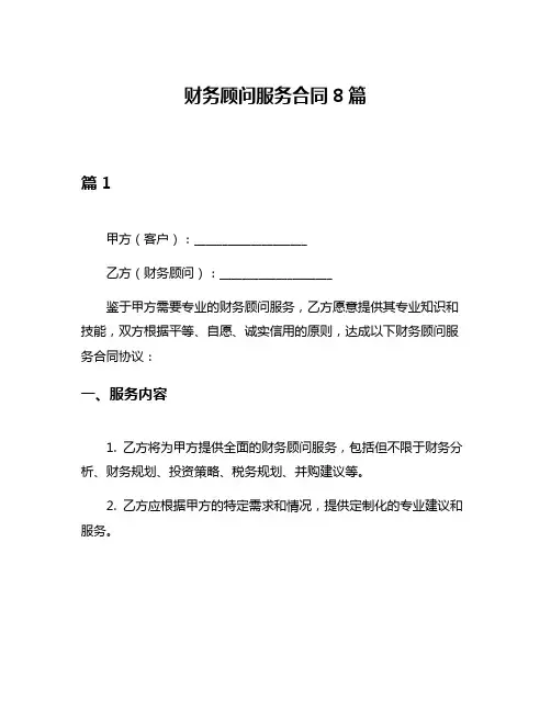 财务顾问服务合同8篇