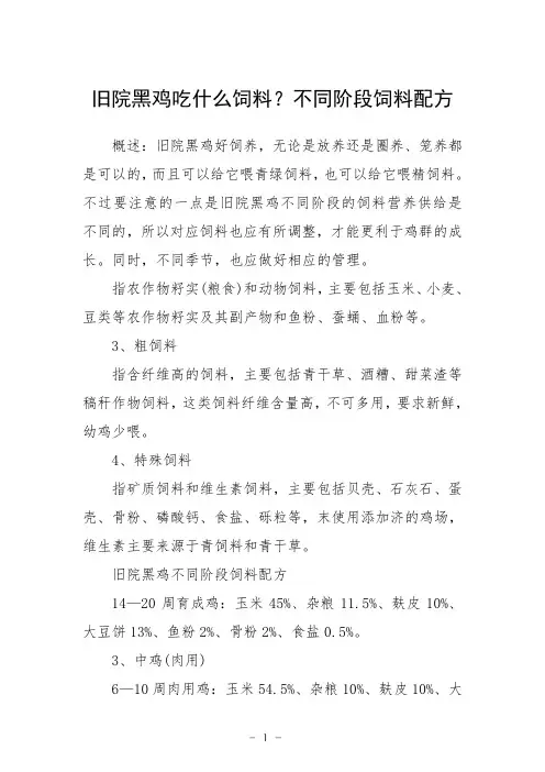 旧院黑鸡吃什么饲料？不同阶段饲料配方