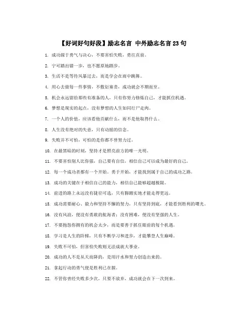 【好词好句好段】励志名言 中外励志名言23句