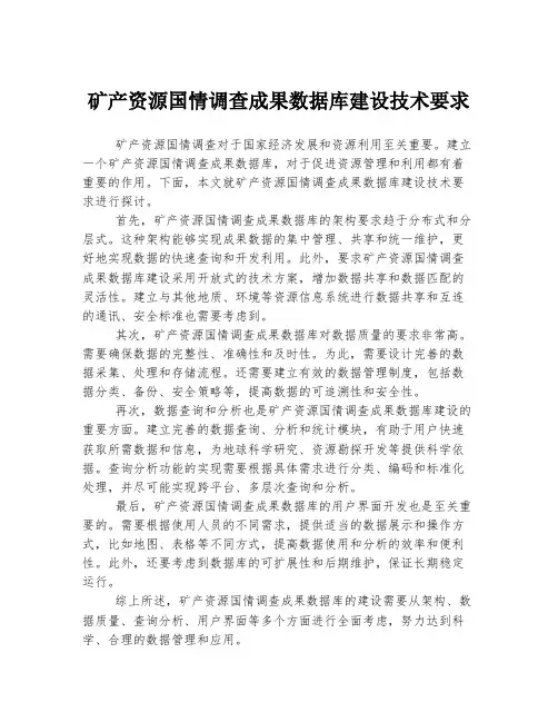 矿产资源国情调查成果数据库建设技术要求
