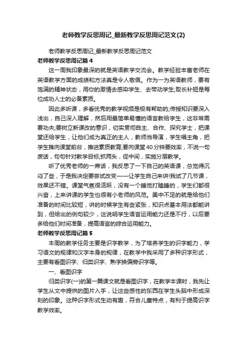 老师教学反思周记_最新教学反思周记范文