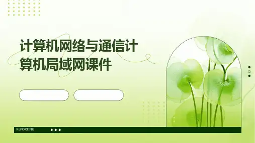 计算机网络与通信计算机局域网课件