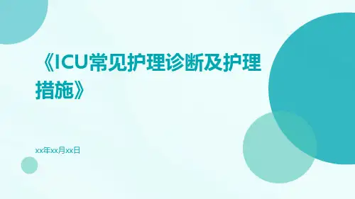 ICU常见护理诊断及护理措施