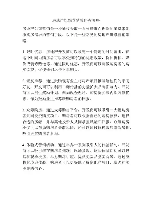 房地产饥饿营销策略有哪些
