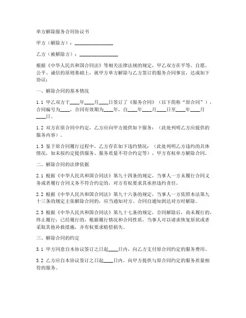 单方解除服务合同协议书