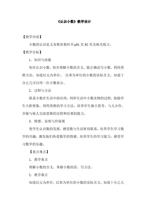 人教版小学数学三年级下册《认识小数》教学实录