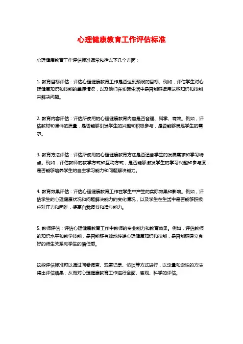心理健康教育工作评估标准