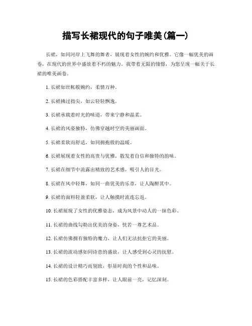 描写长裙现代的句子唯美(精选两篇)