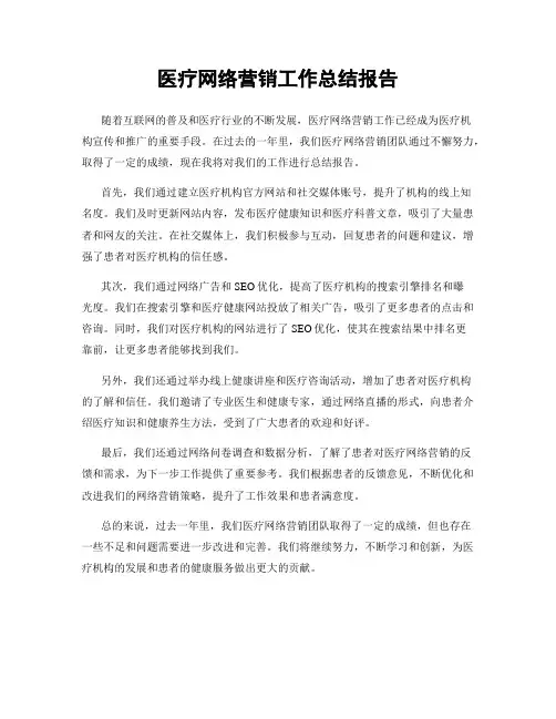 医疗网络营销工作总结报告