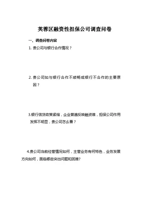 融资性担保公司调查问卷