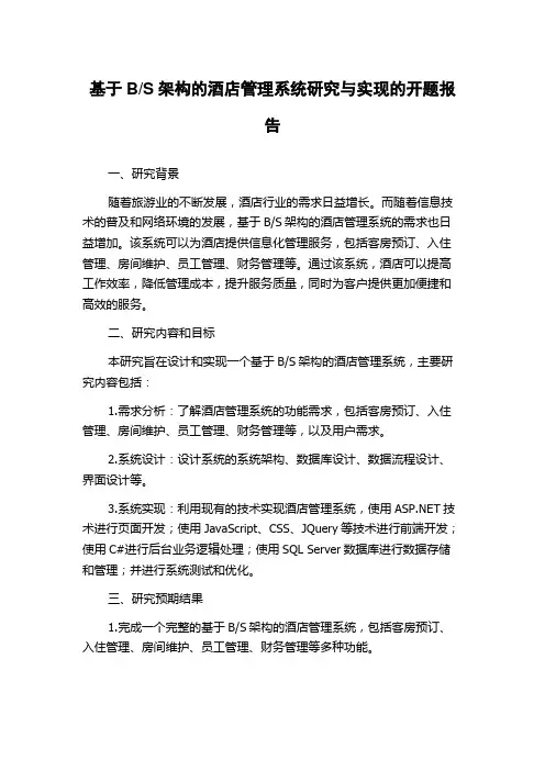S架构的酒店管理系统研究与实现的开题报告