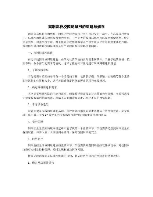 高职院校校园局域网的组建与规划
