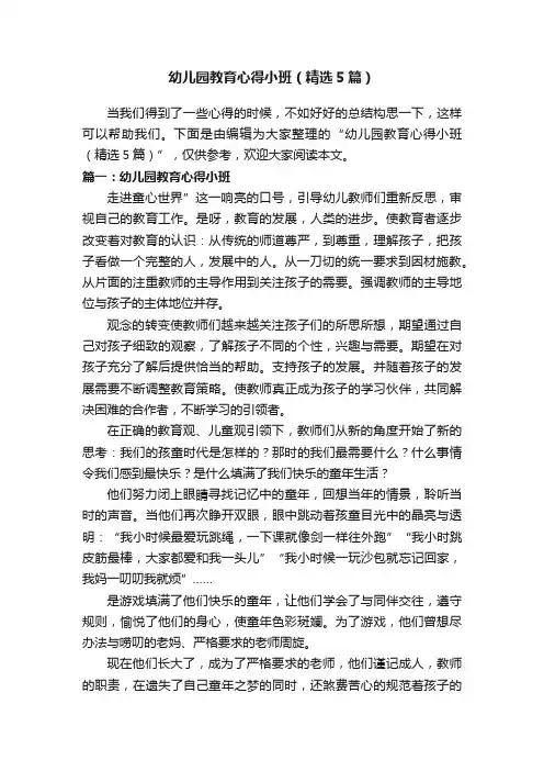 幼儿园教育心得小班（精选5篇）