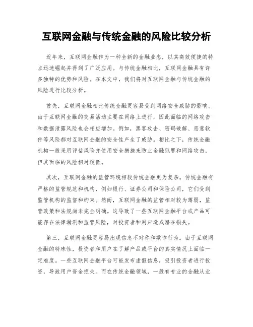 互联网金融与传统金融的风险比较分析