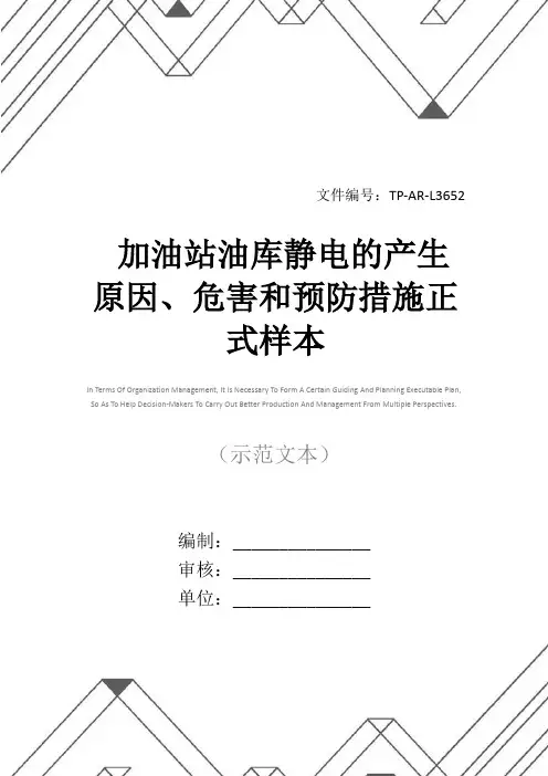 加油站油库静电的产生原因、危害和预防措施正式样本