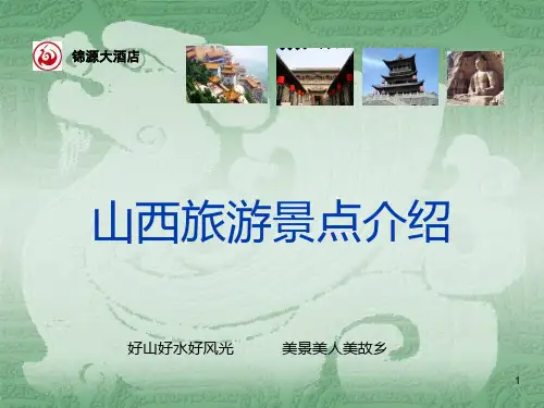 山西旅游景点大全ppt课件