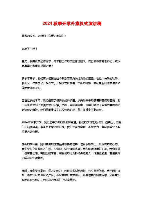 2024秋季开学升旗仪式演讲稿