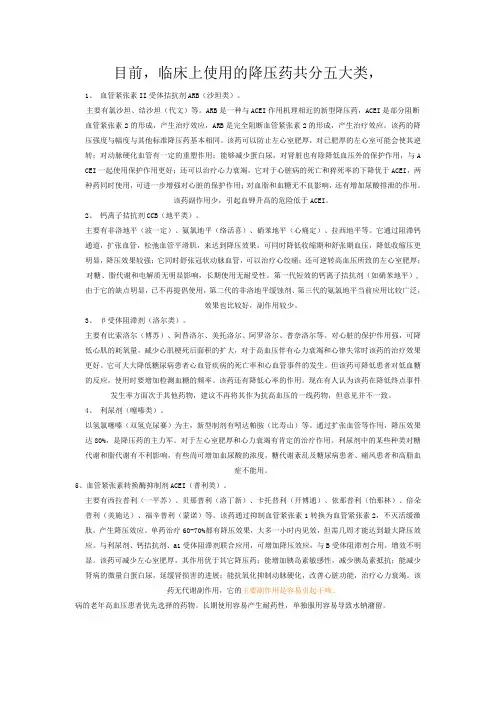 五大降压药及五大降糖药