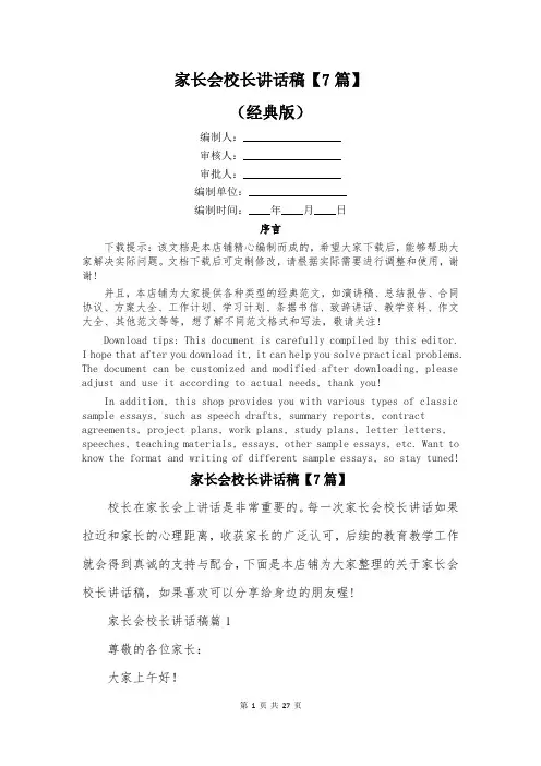 家长会校长讲话稿【7篇】