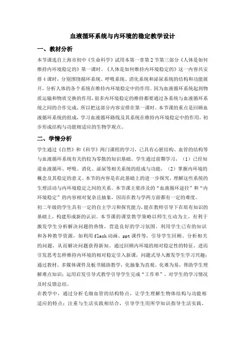 第三节血液循环系统与内环境的稳定教案-2022-2023学年八年级生物沪教版第一册
