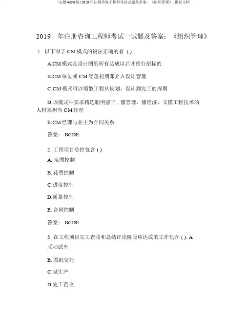 (完整word版)2019年注册咨询工程师考试试题及答案：《组织管理》,推荐文档