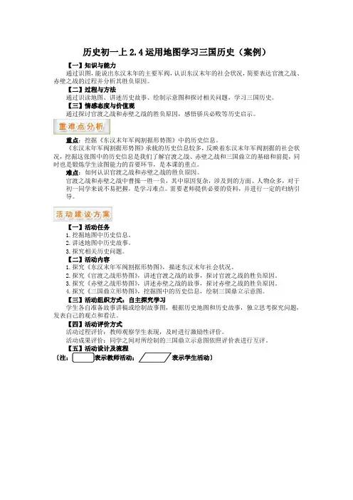 历史初一上2.4运用地图学习三国历史(案例)