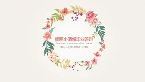 小清新浪漫手绘花卉毕业答辩PPT模板
