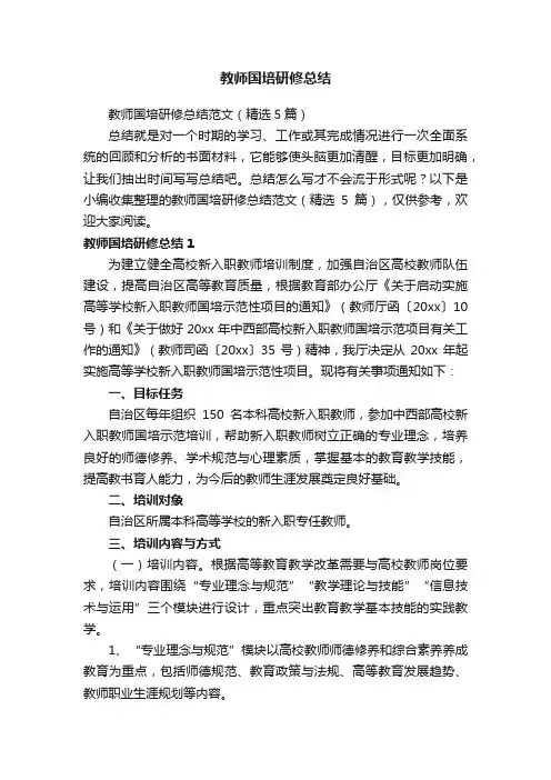 教师国培研修总结范文（精选5篇）