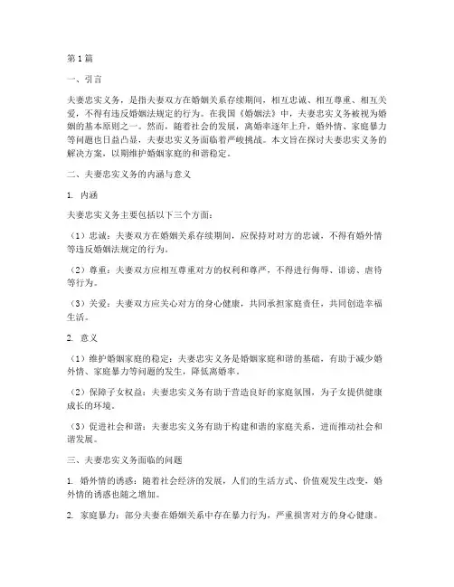 夫妻忠实义务解决方案(3篇)