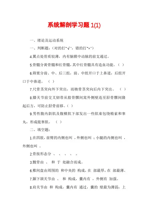 系统解剖学习题1(1)