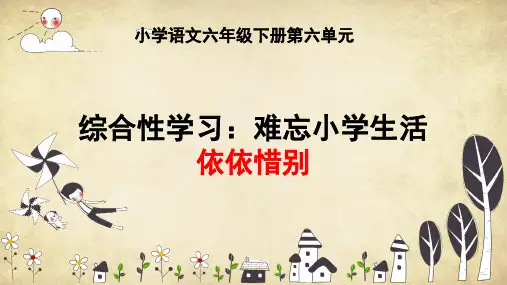 部编六下语文 依依惜别ppt