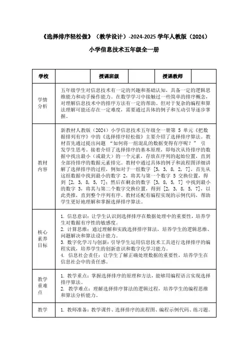 《选择排序轻松做》(教学设计)-2024-2025学年人教版(2024)小学信息技术五年级全一册
