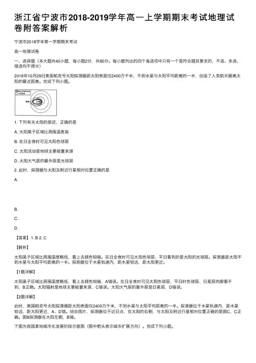 浙江省宁波市2018-2019学年高一上学期期末考试地理试卷附答案解析