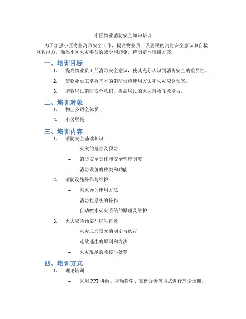 小区物业消防安全知识培训
