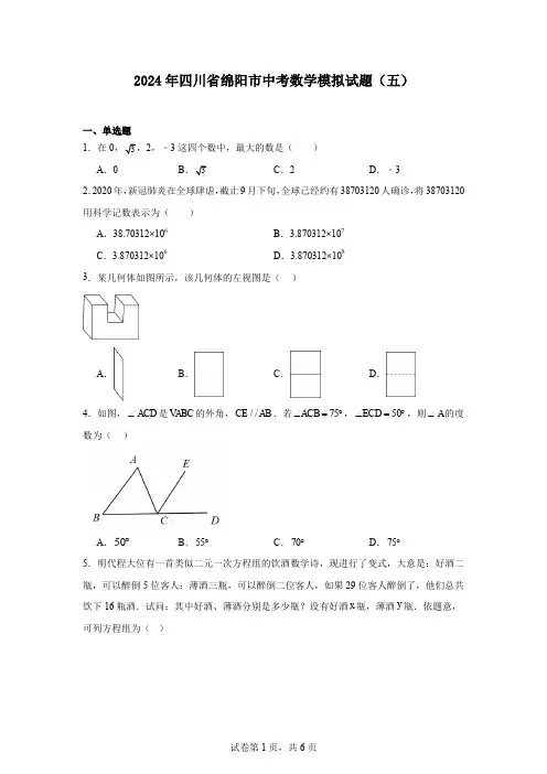 2024年四川省绵阳市中考数学模拟试题(五)