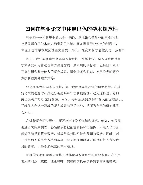 如何在毕业论文中体现出色的学术规范性