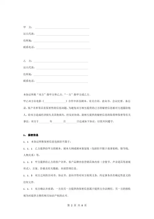 电影保密合同协议书范本