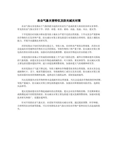 农业气象灾害特征及防灾减灾对策