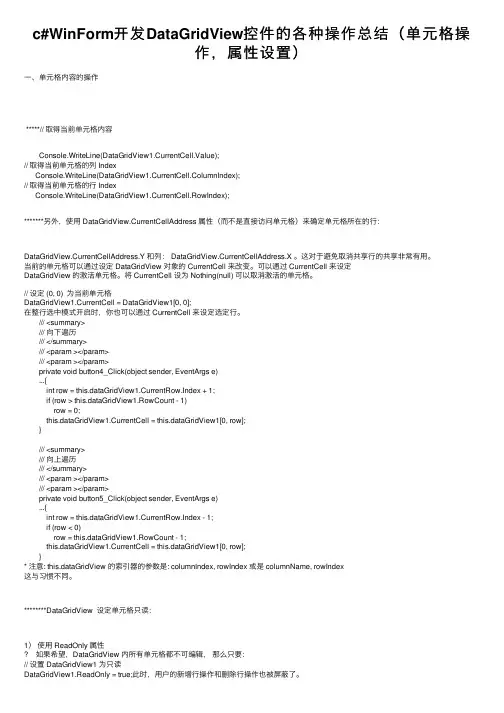 c#WinForm开发DataGridView控件的各种操作总结（单元格操作，属性设置）