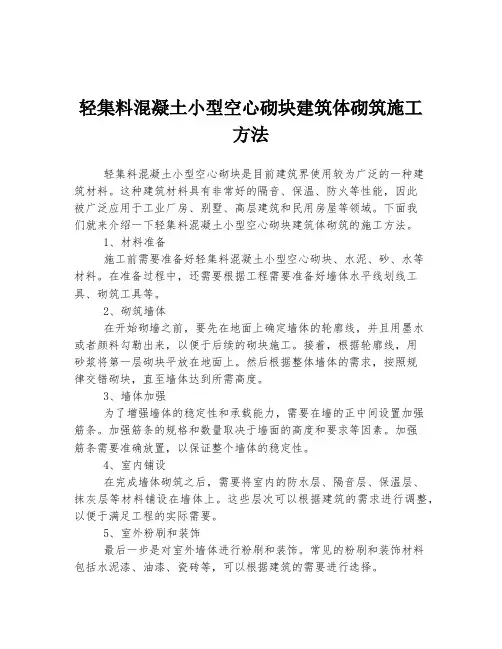 轻集料混凝土小型空心砌块建筑体砌筑施工方法