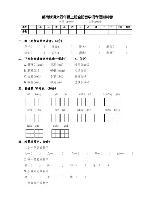 最新部编版四年级语文上册全册音字词专项测试卷(附答案)