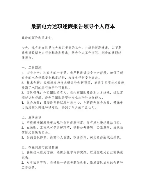 最新电力述职述廉报告领导个人范本