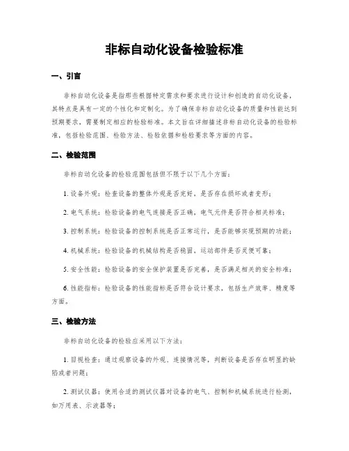 非标自动化设备检验标准