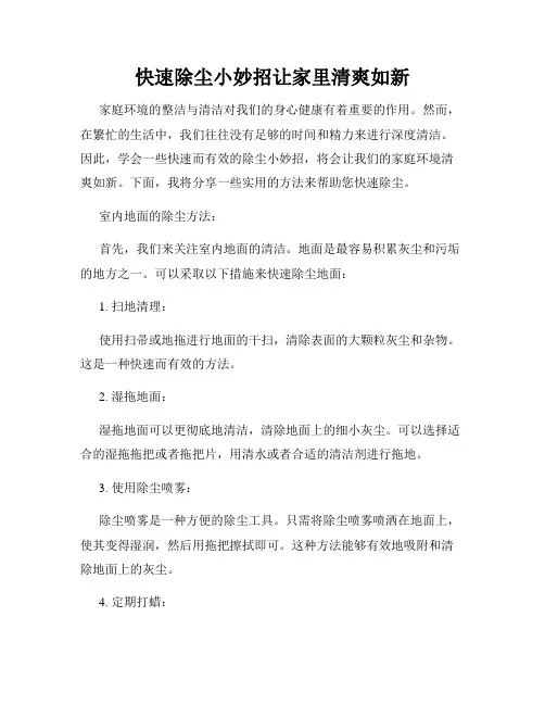 快速除尘小妙招让家里清爽如新
