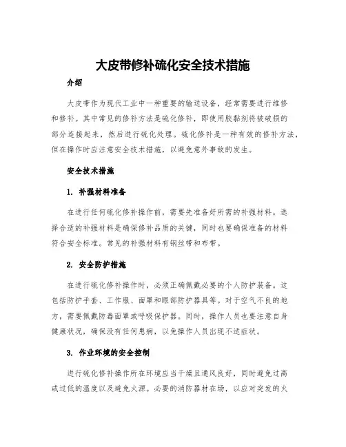 大皮带修补硫化安全技术措施