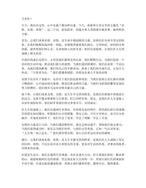 亲情友情真情演讲稿范文