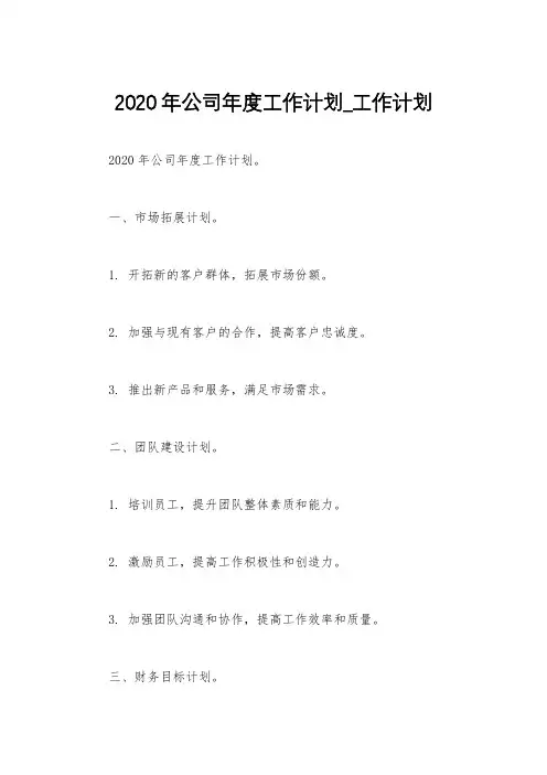 2020年公司年度工作计划_工作计划