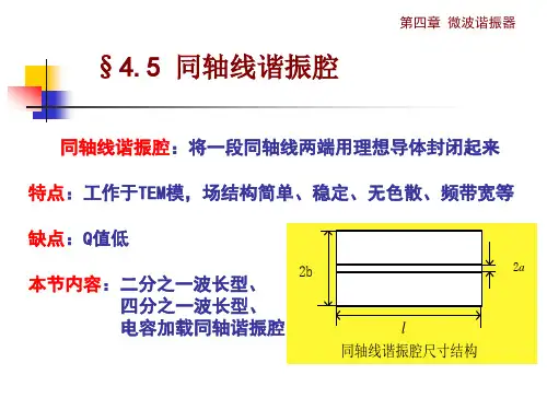 4.5 同轴线谐振腔