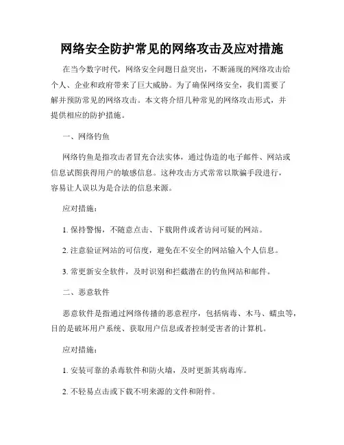 网络安全防护常见的网络攻击及应对措施